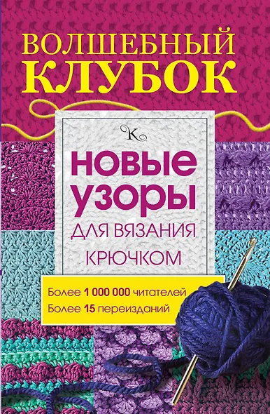 Волшебный клубок.Новые узоры для вязания крючком - фото 1