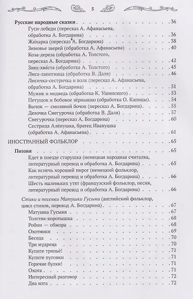 Хрестоматия для чтения детям дома и в детском саду: от 4 до 5 лет - фото 8