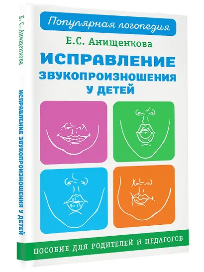 Исправление звукопроизношения у детей. Пособие для родителей и педагогов - фото 3