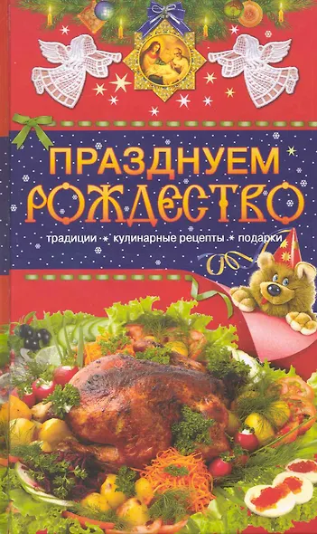 Празднуем Рождество - фото 1