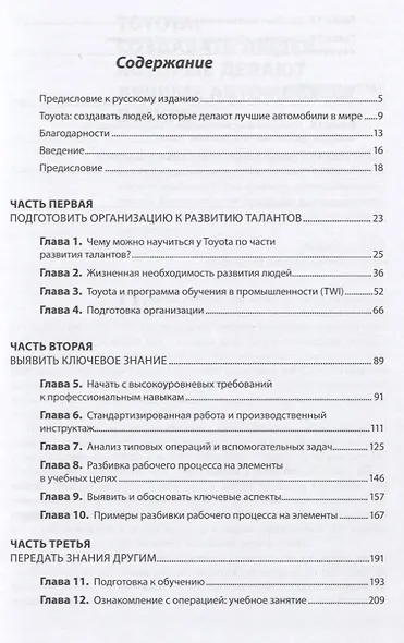 Талантливые сотрудники. Воспитания и обучение людей в духе дао Toyota - фото 2