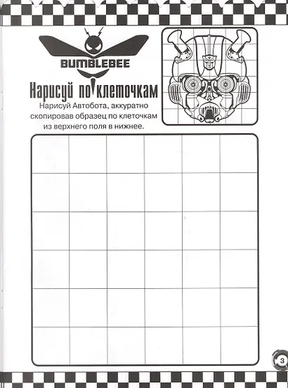 Трансформеры Бамблби. РО № 1808. Раскраска-отгадалка - фото 4