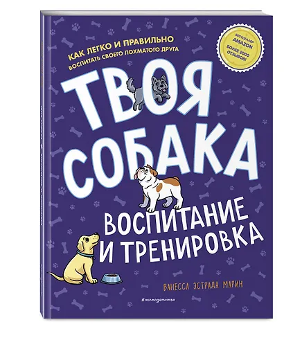 Твоя собака. Воспитание и тренировка - фото 3