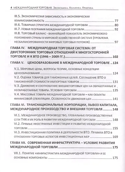 Международная торговля. Экономика. Политика. Практика. Монография - фото 3