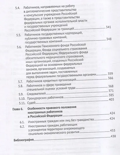 Специфика регулирования труда отдельных категорий работников. Уч.пос. для магистров. - фото 4