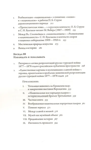 Русские беседы. Том 4. Цельность фрагментарного - фото 3