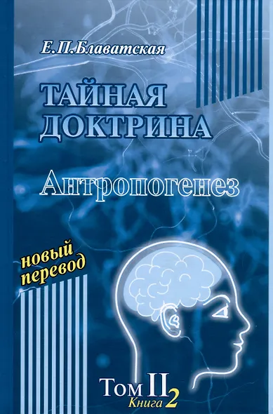 Тайная доктрина. Том 2. В 2-х книгах. Антропогенез. Новый перевод - фото 3