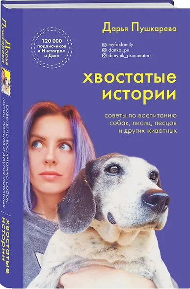Хвостатые истории. Советы по воспитанию собак, лисиц, песцов и других животных - фото 3