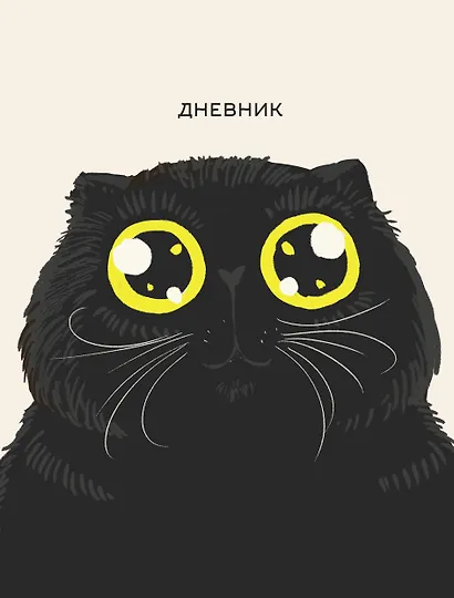 Дневник школьный «Любимый кот (Эксклюзив)», для средних и старших классов, Listoff - фото 1