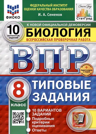 Всероссийская проверочная работа. Биология. 8 класс. 10 вариантов. Типовые задания. ФГОС НОВЫЙ - фото 1