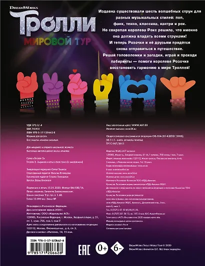 Тролли 2. Задания и игры в стиле техно (с наклейками) - фото 2