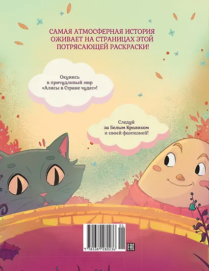 Алиса в Стране Чудес. Раскраска-путешествие. Книга 1 - фото 2