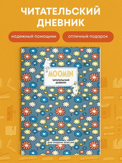 Дневник читательский 32л. "Муми-Тролли. Ромашки" на скрепке - фото 4