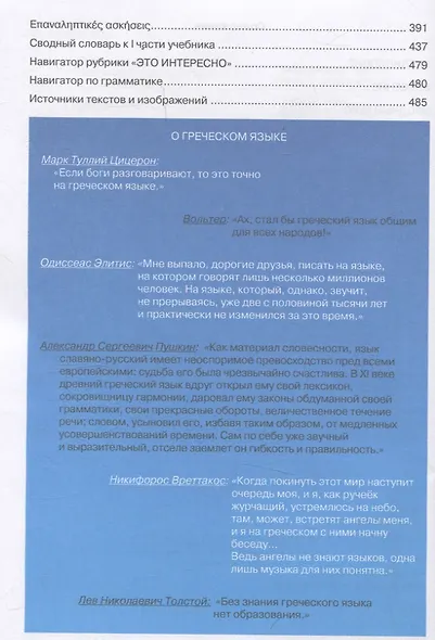 Новый учебник новогреческого языка Часть I - фото 4