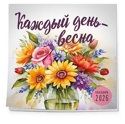 Каждый день - весна. Календарь настенный на 2026 год (300х300) - фото 2