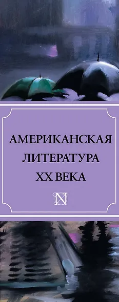 Американская литература ХХ века(комплект/superцена) - фото 4