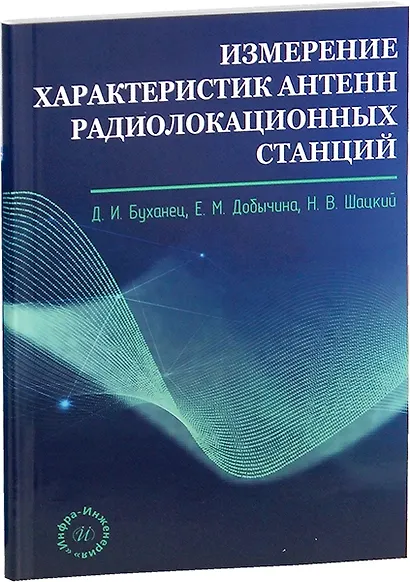 Измерение характеристик антенн радиолокационных станций - фото 1