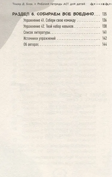 Рабочая тетрадь ACT для детей: веселые занятия, которые помогут вам справиться с беспокойством, грустью и гневом с помощью терапии принятия и ответственности - фото 6