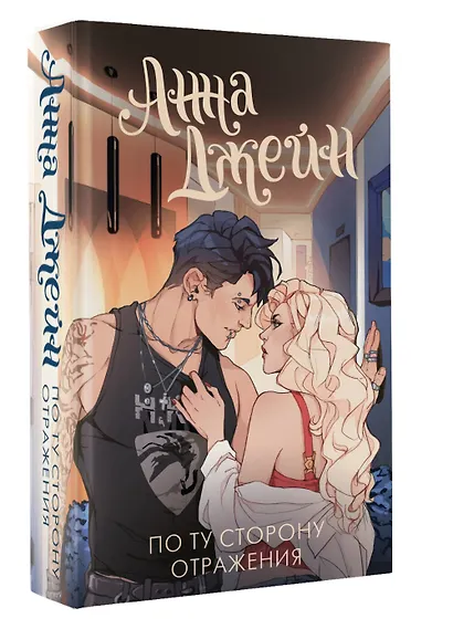 По ту сторону отражения. Музыкальный приворот - фото 3