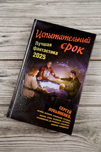 Испытательный срок. Лучшая фантастика — 2025 - фото 5