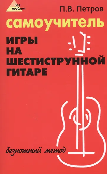 Самоучитель игры на шестиструнной гитаре: безнотный метод - фото 2