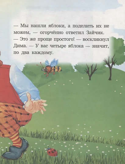 Как зайчик и белочка считать учились. Читаем с мамой - фото 5