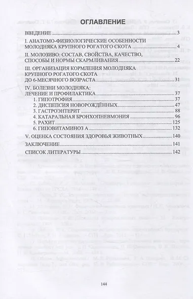 Распространенные незаразные болезни молодняка. Диагностика, лечение и профилактика: учебное пособие для СПО - фото 2