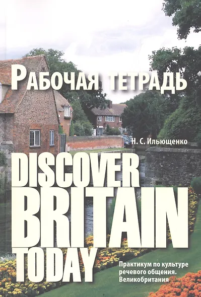 Diacover Britain Today Практикум по культуре реч. общения Великобритания Р/т (3 изд) (м) Ильющенко - фото 1