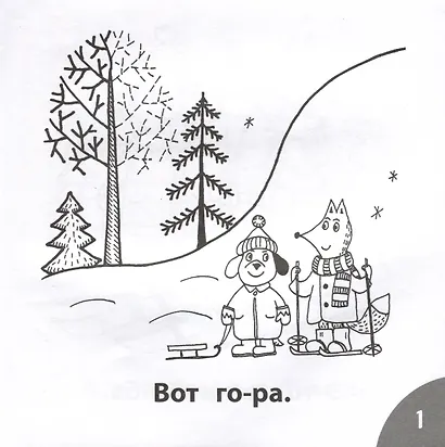 Зима в лесу. Читаем слова из 4-х букв - фото 3