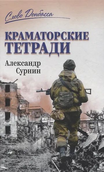 СЛД Краматорские тетради - фото 1