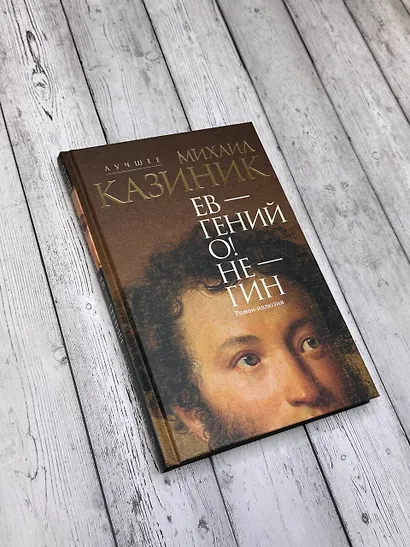 Ев - гений О! Не - гин: роман-иллюзия - фото 8