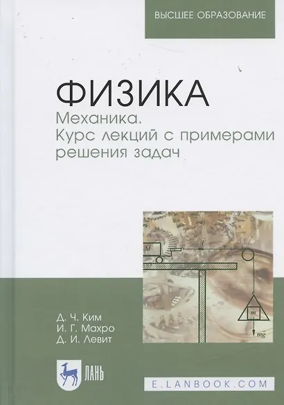 Физика. Механика. Курс лекций с примерами решения задач. Учебное пособие - фото 8