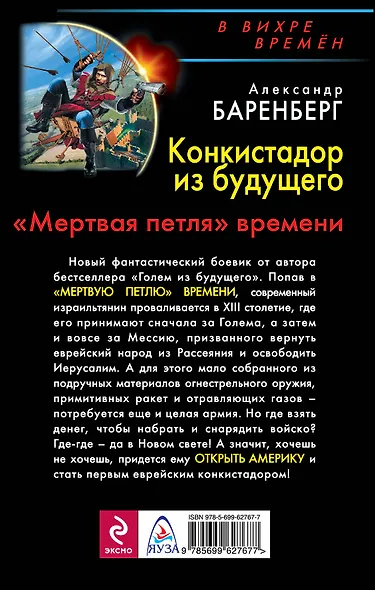 Конкистадор из будущего. «Мертвая петля» времени - фото 2