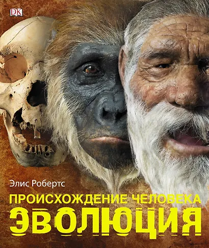 Альбом Происхождение человека.Эволюция - фото 1