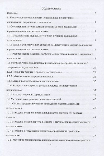 Комплектование шариковых подшипников по критериям минимальной нагрузки на тела качения и требуемой величины зазора: монография - фото 2
