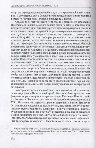 Политическая история Римской империи. Том II - фото 5