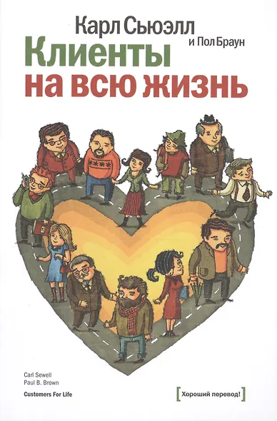 Клиенты на всю жизнь. 16-е издание - фото 1