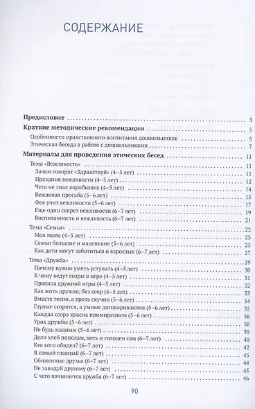 Этические беседы с дошкольниками. Основы нравственного воспитания. Для занятий с детьми от 4-7 лет - фото 2