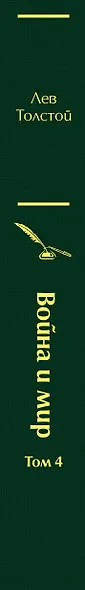 Война и мир. Том 1-4 (комплект из 4 книг) - фото 8