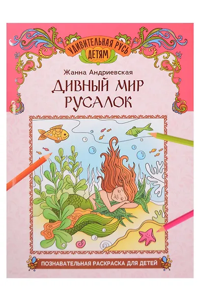 Дивный мир русалок: познавательная раскраска для детей - фото 1
