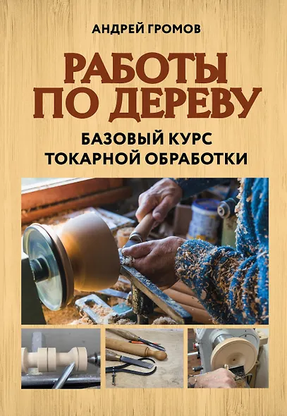 Работы по дереву. Базовый курс токарной обработки - фото 1