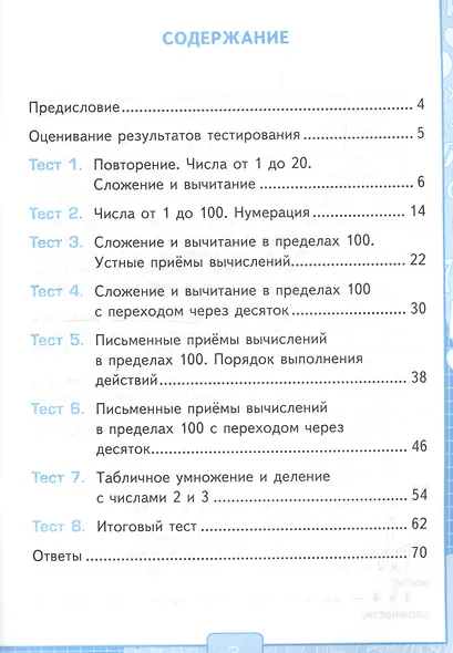Тесты по математике. 2 класс: к учебнику М.И. Моро и др. "Математика. 2 класс. В 2 частях". ФГОС (к новому учебнику) - фото 2