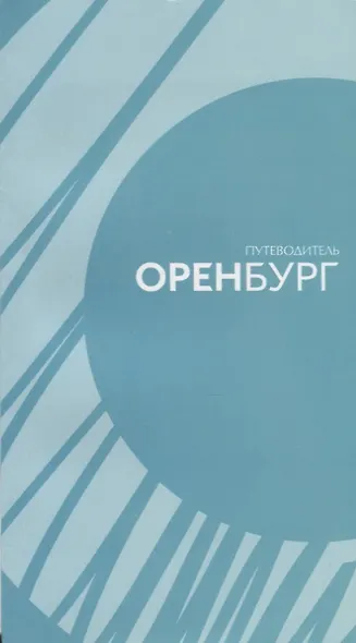 Путеводитель по городу Оренбургу - фото 1