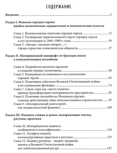Созвездие немеркнущей славы: города-герои юга России и советская память о Великой Отечественной войне - фото 3