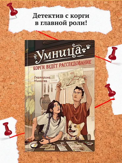 Умница. Корги ведёт расследование - фото 4
