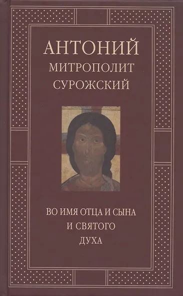 Митрополит Сурожский Антоний. Во имя Отца и Сына и Святого Духа. Проповеди - фото 10