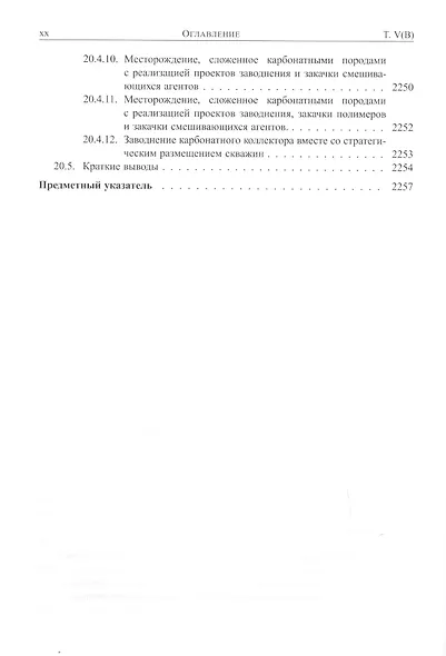 Справочник инженера-нефтяника. Том V(В). Инжиниринг резервуаров - фото 7