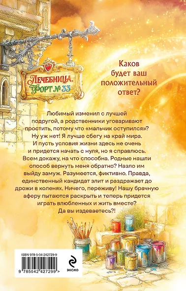 Брачная афера, или Целительница в бегах - фото 2