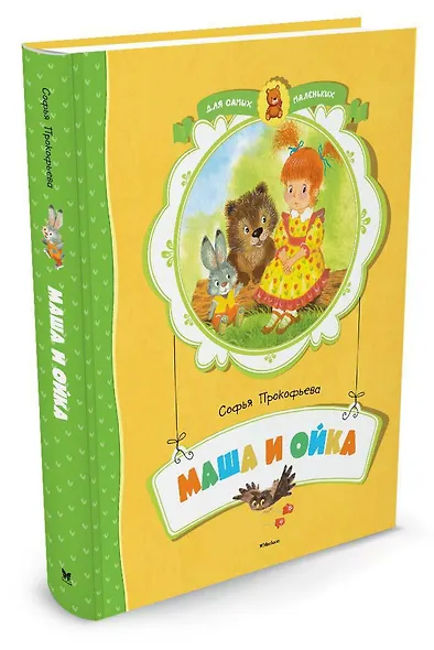 Маша и Ойка - фото 2