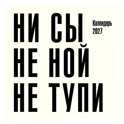Ни сы, не ной, не тупи. Календарь настенный на 2027 год (300х300) - фото 2